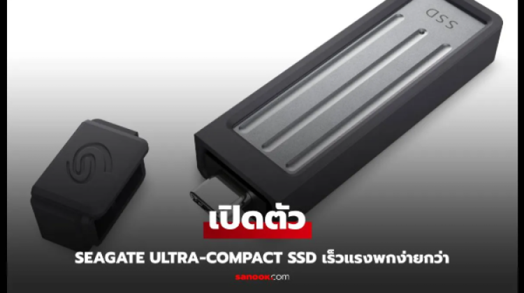 เปิดตัว Seagate Ultra-Compact SSD ไดรฟ์ SSD เล็ก เร็ว แรง พกสะดวก